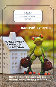 бесплатно читать книгу Я квартиру снимал у вдовы автора Валерий Кучеров