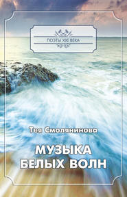бесплатно читать книгу Музыка белых волн автора Тея Смолянинова