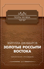 бесплатно читать книгу Золотые россыпи Востока автора Зейтулла Джаббаров