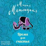 бесплатно читать книгу Время для счастья автора Мария Метлицкая