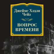 бесплатно читать книгу Вопрос времени автора Джеймс Чейз