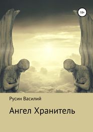 бесплатно читать книгу Ангел Хранитель автора Василий Русин