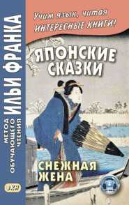 бесплатно читать книгу Японские сказки. Снежная жена / 雪にょうぼう. Yuki nyōbō автора Илья Франк
