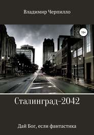 бесплатно читать книгу Сталинград-2042 автора Владимир Черпилло