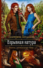 бесплатно читать книгу Взрывная натура автора Екатерина Богданова