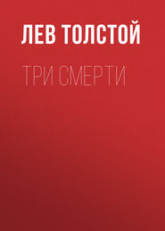 бесплатно читать книгу Три смерти автора Лев Толстой