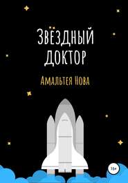 бесплатно читать книгу Звездный доктор автора Амальтея Нова
