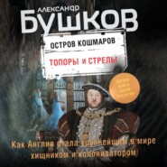 бесплатно читать книгу Остров кошмаров. Топоры и стрелы автора Александр Бушков