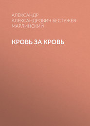 бесплатно читать книгу Кровь за кровь автора Александр Бестужев-Марлинский