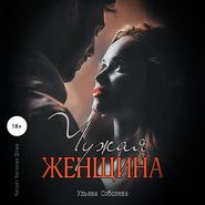 бесплатно читать книгу Чужая женщина автора Ульяна Соболева