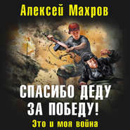 бесплатно читать книгу Спасибо деду за Победу! Это и моя война автора Алексей Махров