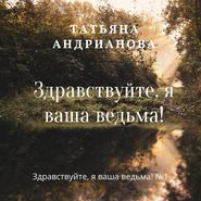 бесплатно читать книгу Здравствуйте, я ваша ведьма! автора Татьяна Андрианова