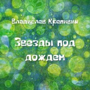 бесплатно читать книгу Звезды под дождем автора Владислав Крапивин