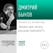 бесплатно читать книгу Лекция «Зачем нам читать русскую классику» автора Дмитрий Быков