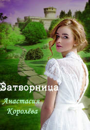 бесплатно читать книгу Затворница автора Анастасия Королёва