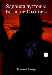 бесплатно читать книгу Ядерная пустошь: Беглец и Охотник автора Тимур Каримов