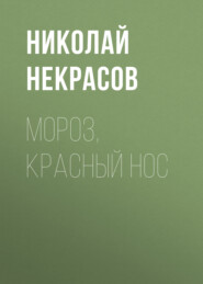 бесплатно читать книгу Мороз, Красный нос автора Николай Некрасов