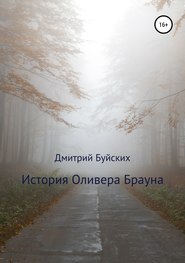 бесплатно читать книгу История Оливера Брауна автора Дмитрий Буйских