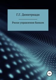 бесплатно читать книгу Риски управления банком автора Георгий Димитриади
