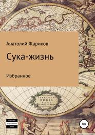 бесплатно читать книгу Сука-жизнь автора Анатолий Жариков