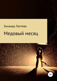 бесплатно читать книгу Медовый месяц автора Зинаида Лаптева