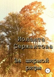 бесплатно читать книгу За ширмой рифм автора Иоланта Сержантова