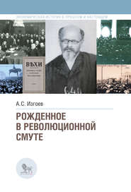 бесплатно читать книгу Рожденное в революционной смуте автора Александр Изгоев