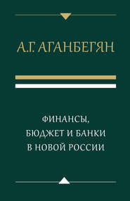 бесплатно читать книгу Финансы, бюджет и банки в новой России автора Абел Аганбегян