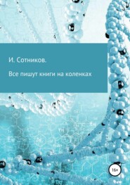 бесплатно читать книгу Все пишут книги на коленках автора Игорь Сотников