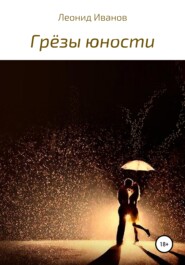 бесплатно читать книгу Грёзы юности автора Леонид Иванов