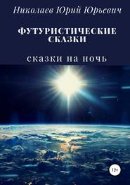 бесплатно читать книгу Футуристические сказки автора Юрий Николаев