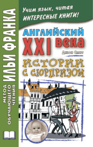 бесплатно читать книгу Английский XXI века. Дж. Смит. Истории с сюрпризом / John M. W. Smith. Twist-ending Stories автора Джон Смит