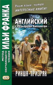 Английский с Редьярдом Киплингом. Рикша-призрак / Rudyard Kipling. The Phantom Rickshaw