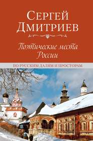 бесплатно читать книгу Поэтические места России. По русским далям и просторам автора Сергей Дмитриев