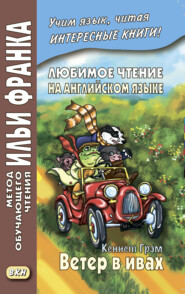 бесплатно читать книгу Любимое чтение на английском языке. Кеннет Грэм. Ветер в ивах / Kenneth Grahame. The Wind in the Willows автора Кеннет Грэм