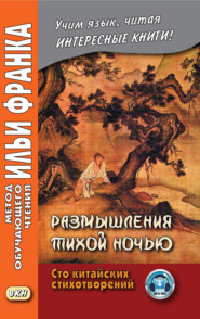 бесплатно читать книгу Размышления тихой ночью. Сто китайских стихотворений автора  Коллектив авторов