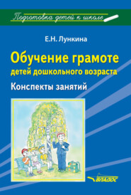 бесплатно читать книгу Обучение грамоте детей дошкольного возраста. Конспекты занятий автора Елена Лункина