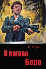 бесплатно читать книгу В логове бера автора Игорь Родин