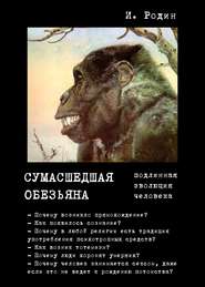 бесплатно читать книгу Сумасшедшая обезьяна (подлинная эволюция человека) автора Игорь Родин