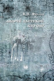 бесплатно читать книгу Андрей Пастухов. Кто он? автора В. Фролов