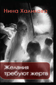 бесплатно читать книгу Желания требуют жертв автора Нина Халикова
