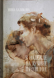 бесплатно читать книгу В надежде на лучшее прошлое автора Нина Халикова