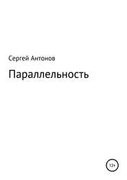 бесплатно читать книгу Параллельность автора Сергей Антонов