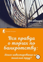 бесплатно читать книгу Вся правда о торгах по банкротству автора Евгений Панарин