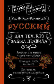 бесплатно читать книгу Русский для тех, кто забыл правила автора  Наталья Фомина