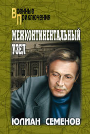 бесплатно читать книгу Межконтинентальный узел автора Юлиан Семенов