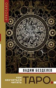 бесплатно читать книгу Таро: как научиться читать автора Вадим Безделев