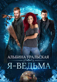 бесплатно читать книгу Я – ведьма автора Альбина Уральская
