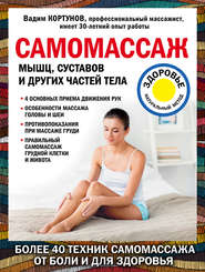 бесплатно читать книгу Самомассаж мышц, суставов и других частей тела автора Вадим Кортунов