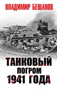 бесплатно читать книгу Танковый погром 1941 года автора Владимир Бешанов